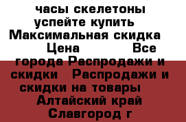 часы скелетоны успейте купить › Максимальная скидка ­ 70 › Цена ­ 1 700 - Все города Распродажи и скидки » Распродажи и скидки на товары   . Алтайский край,Славгород г.